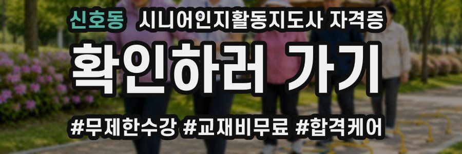 신호동 시니어인지활동지도사 자격증