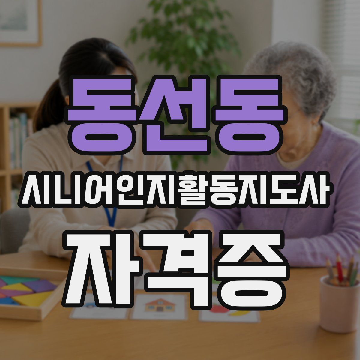동선동 시니어인지활동지도사 자격증