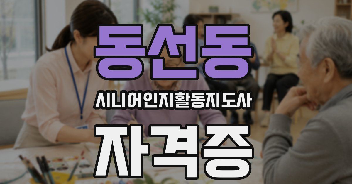 동선동 시니어인지활동지도사 자격증
