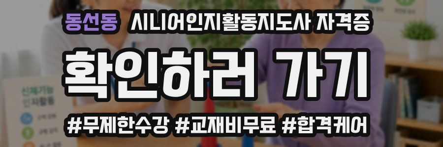 동선동 시니어인지활동지도사 자격증