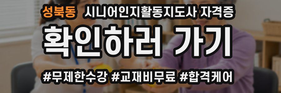 성북동 시니어인지활동지도사 자격증