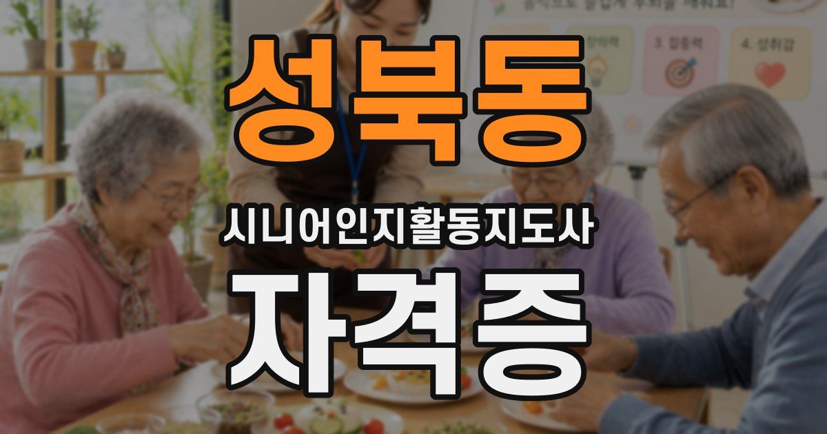 성북동 시니어인지활동지도사 자격증