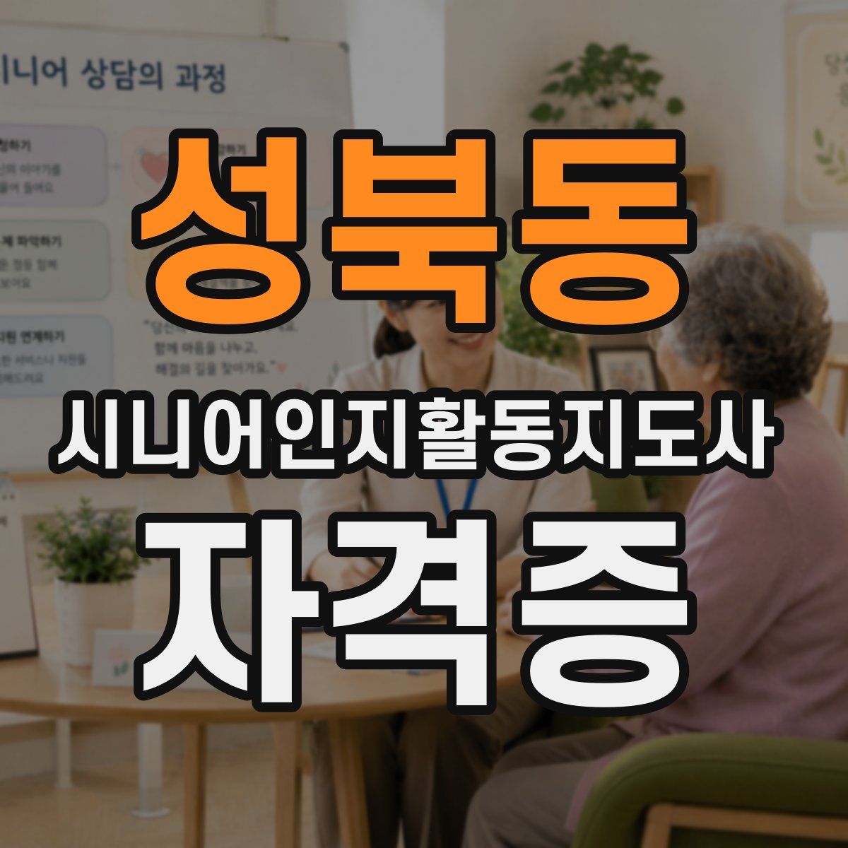 성북동 시니어인지활동지도사 자격증