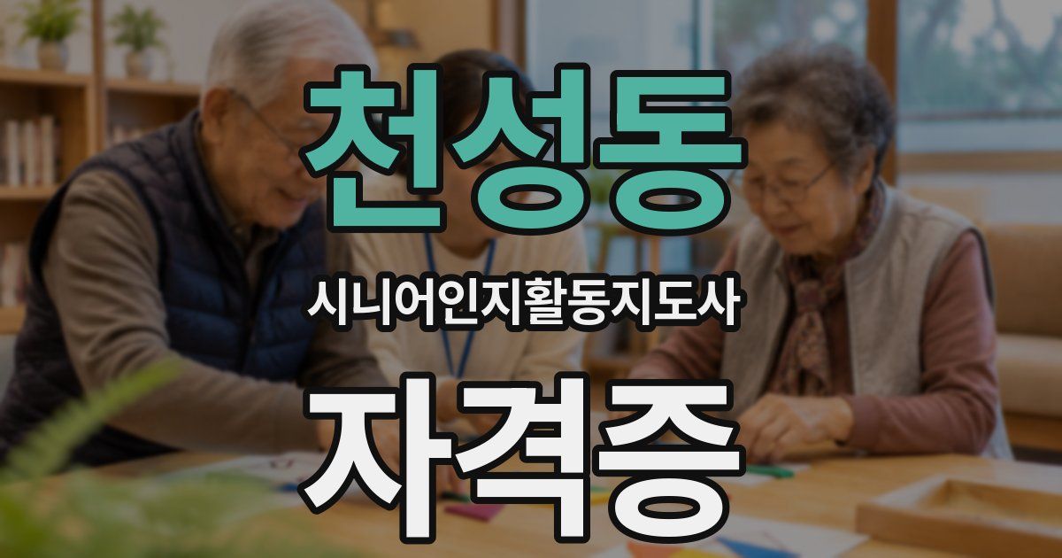 천성동 시니어인지활동지도사 자격증