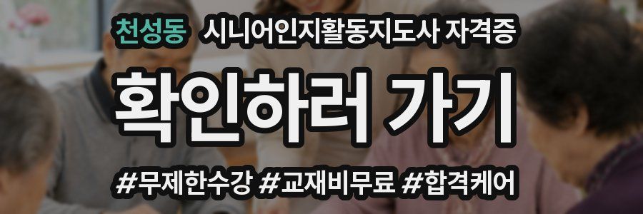 천성동 시니어인지활동지도사 자격증