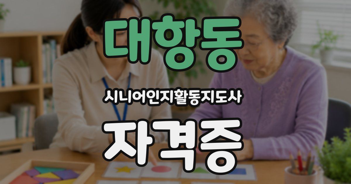 대항동 시니어인지활동지도사 자격증
