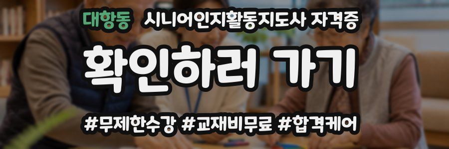 대항동 시니어인지활동지도사 자격증