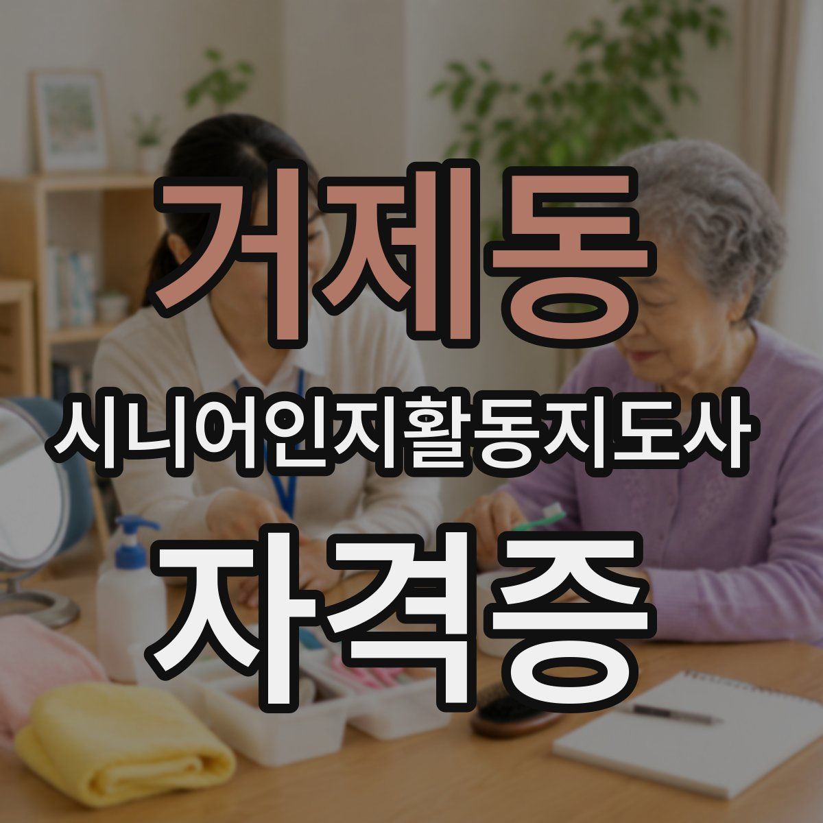 거제동 시니어인지활동지도사 자격증