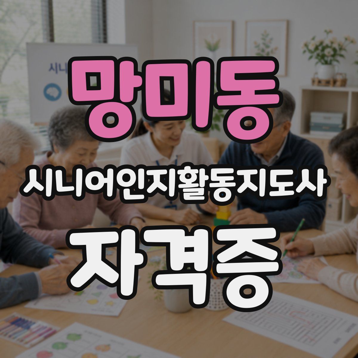 망미동 시니어인지활동지도사 자격증