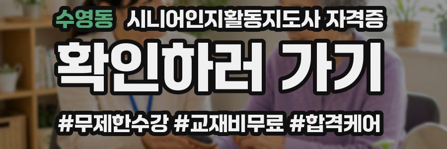 수영동 시니어인지활동지도사 자격증