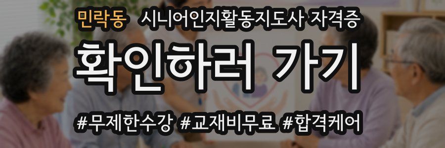 민락동 시니어인지활동지도사 자격증