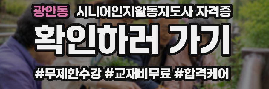 광안동 시니어인지활동지도사 자격증