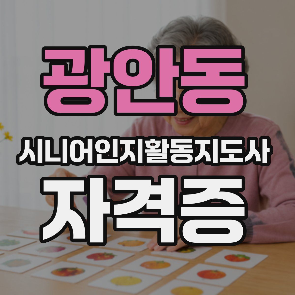 광안동 시니어인지활동지도사 자격증