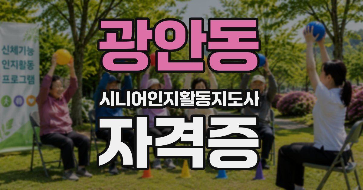 광안동 시니어인지활동지도사 자격증