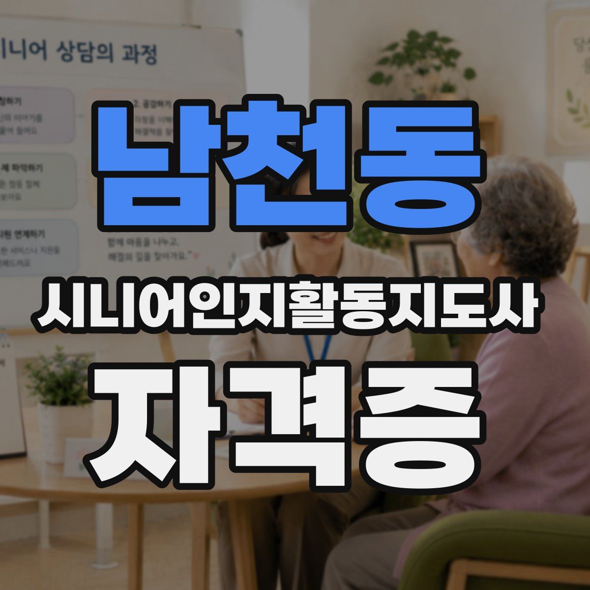남천동 시니어인지활동지도사 자격증