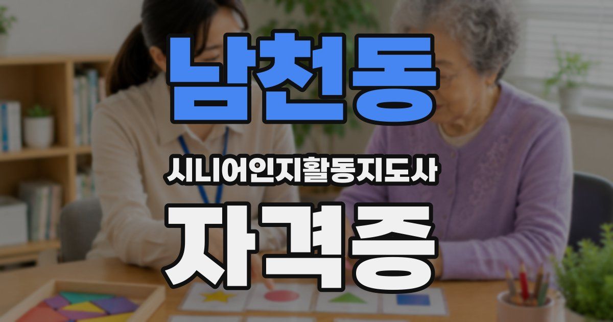 남천동 시니어인지활동지도사 자격증