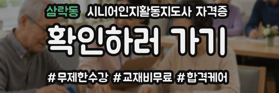 삼락동 시니어인지활동지도사 자격증