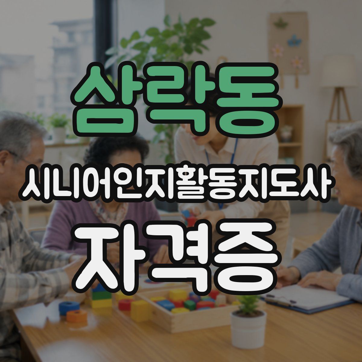 삼락동 시니어인지활동지도사 자격증
