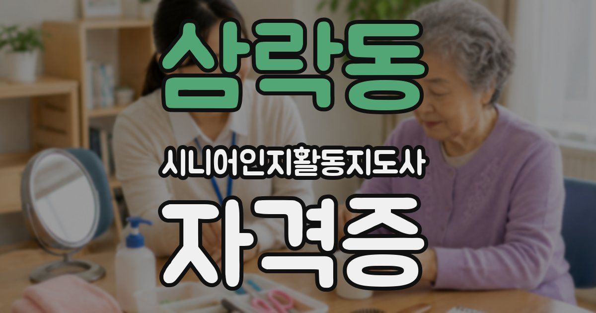 삼락동 시니어인지활동지도사 자격증