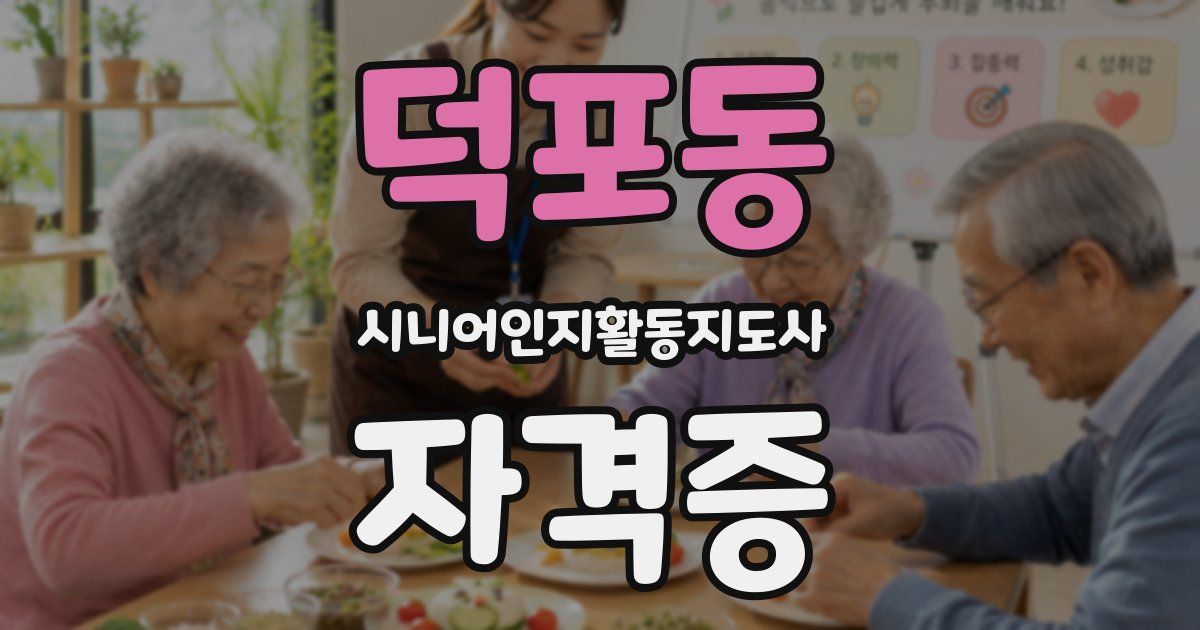 덕포동 시니어인지활동지도사 자격증
