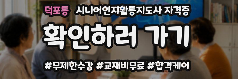 덕포동 시니어인지활동지도사 자격증