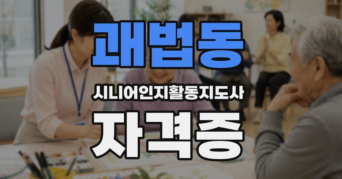 괘법동 시니어인지활동지도사 자격증