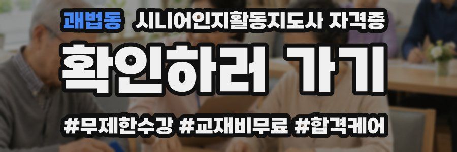 괘법동 시니어인지활동지도사 자격증