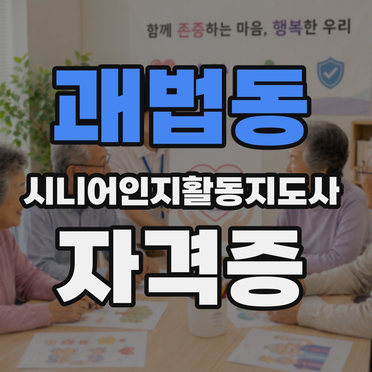 괘법동 시니어인지활동지도사 자격증