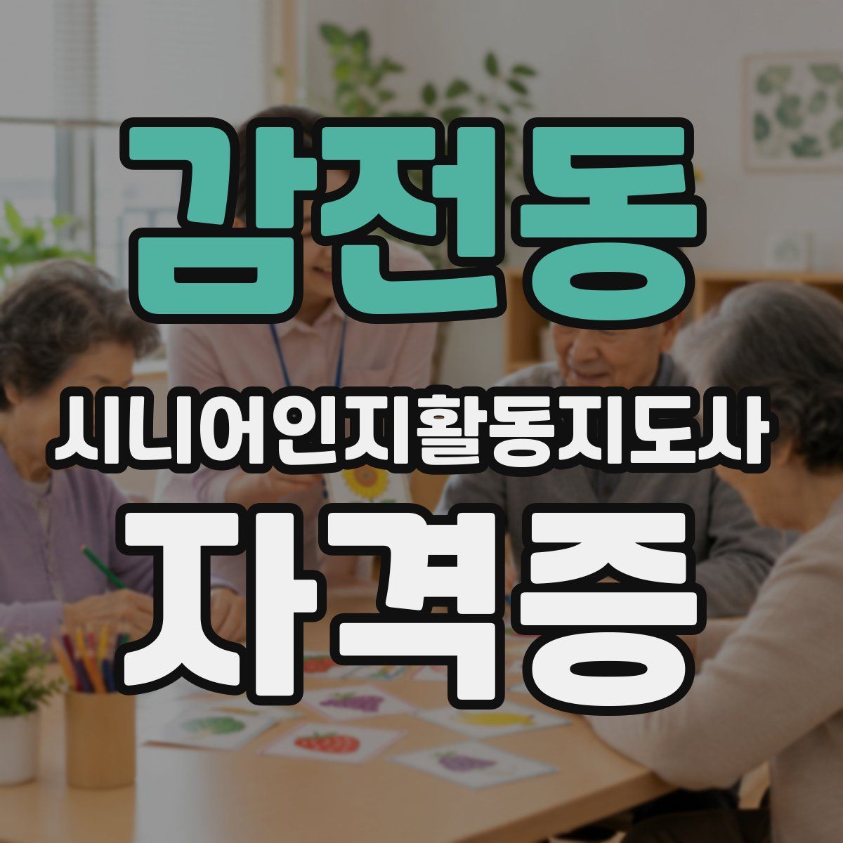 감전동 시니어인지활동지도사 자격증