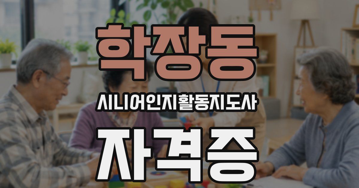 학장동 시니어인지활동지도사 자격증