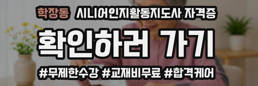 학장동 시니어인지활동지도사 자격증