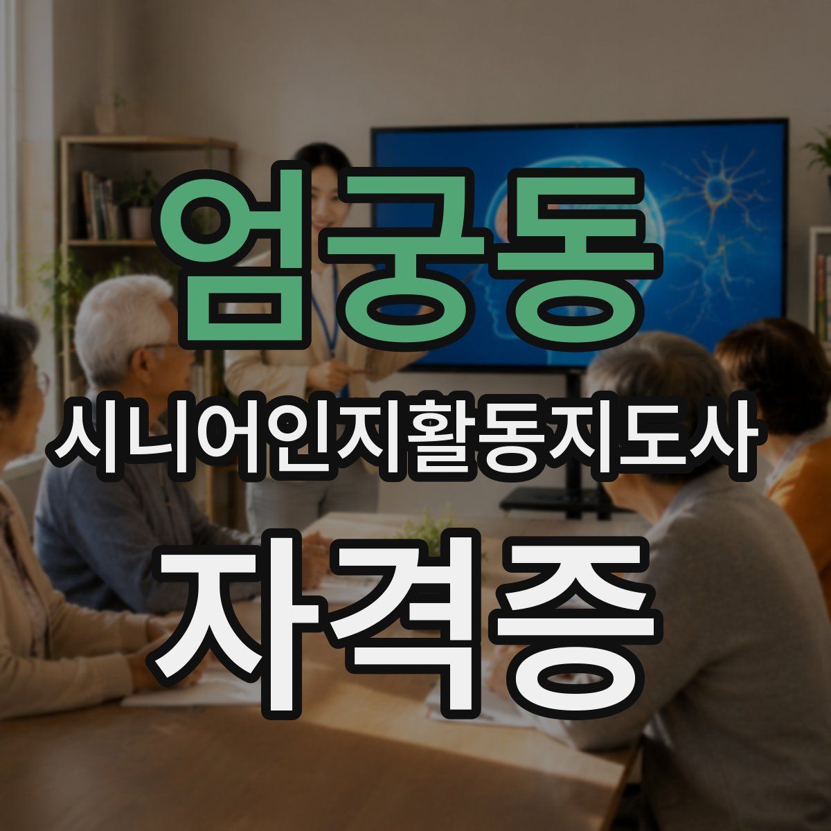 엄궁동 시니어인지활동지도사 자격증