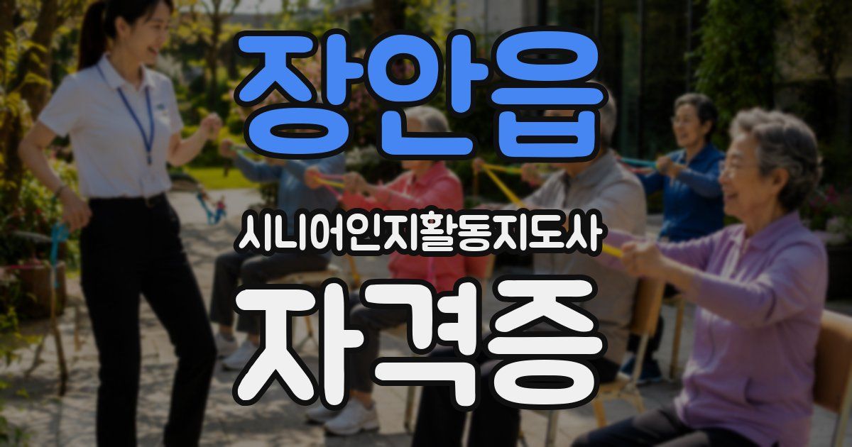 장안읍 시니어인지활동지도사 자격증