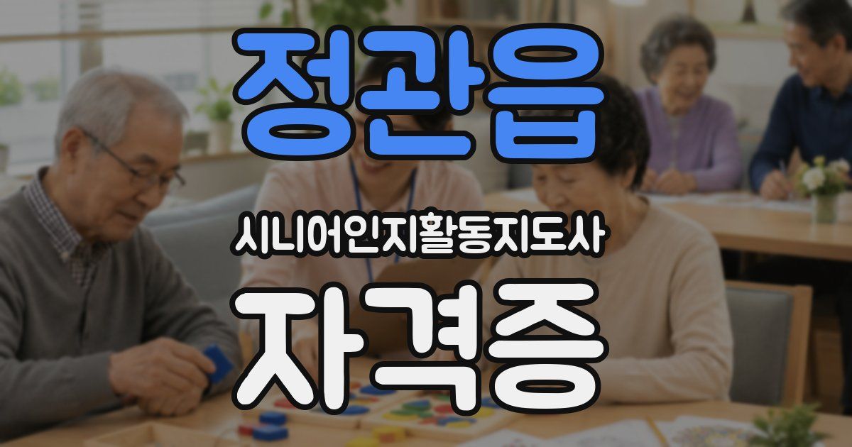 정관읍 시니어인지활동지도사 자격증
