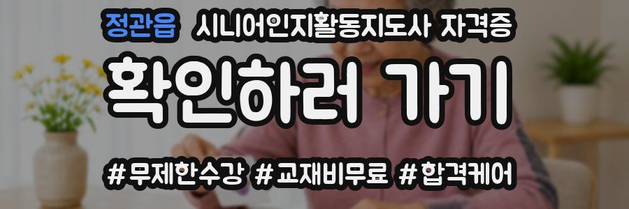 정관읍 시니어인지활동지도사 자격증