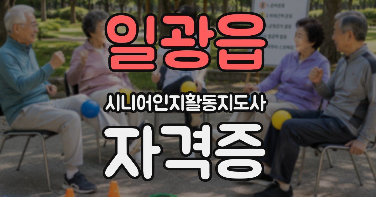 일광읍 시니어인지활동지도사 자격증