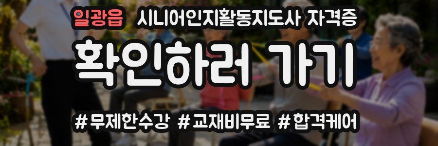 일광읍 시니어인지활동지도사 자격증