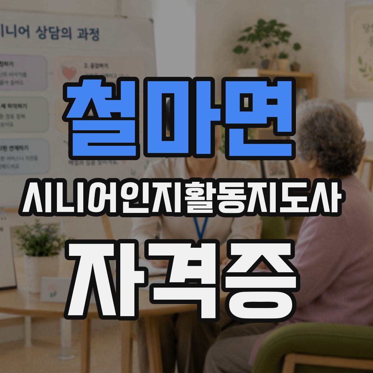 철마면 시니어인지활동지도사 자격증