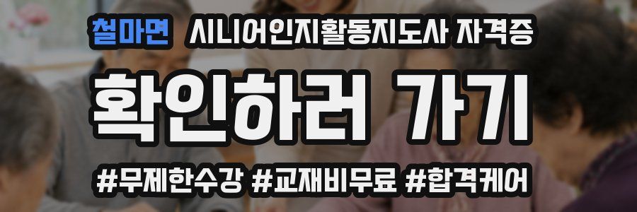 철마면 시니어인지활동지도사 자격증