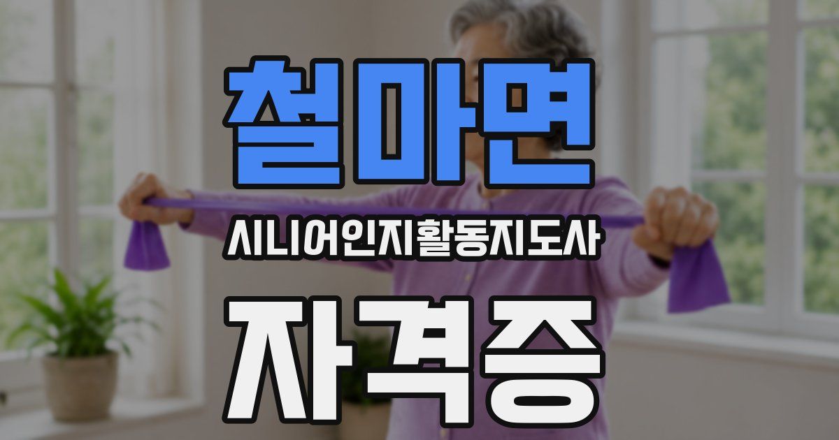 철마면 시니어인지활동지도사 자격증