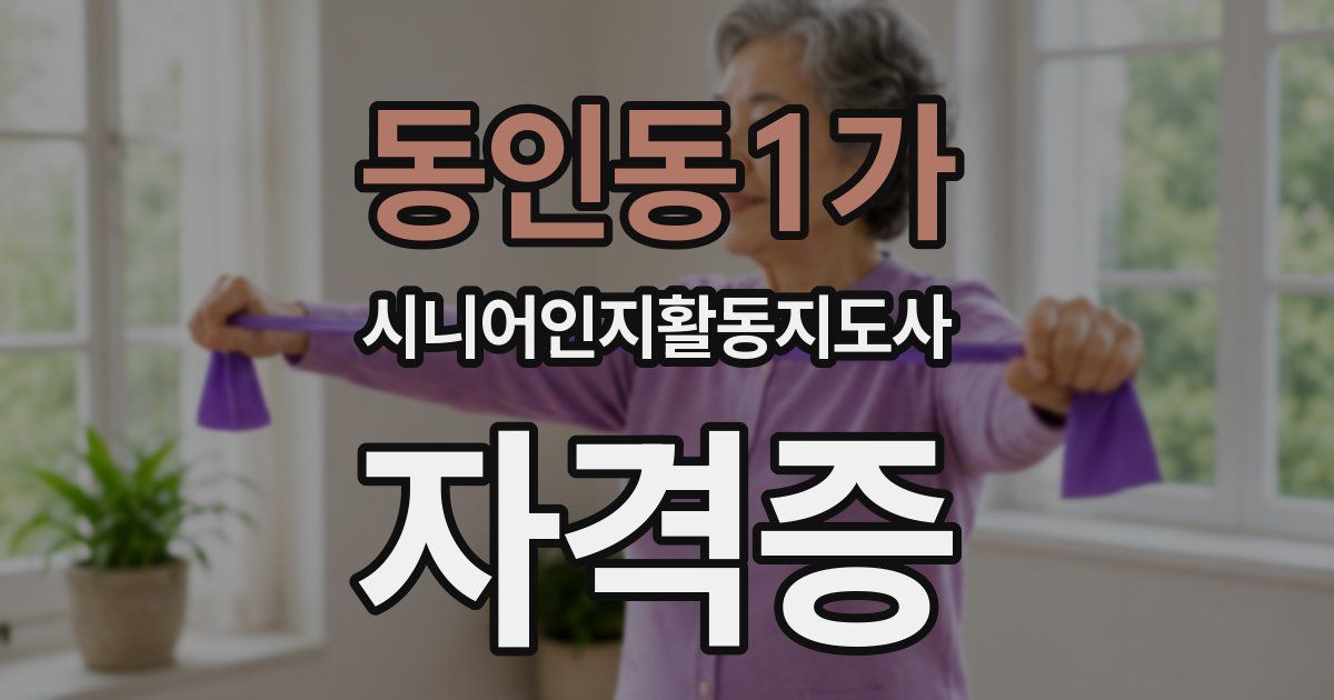 동인동1가 시니어인지활동지도사 자격증