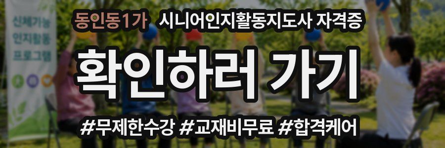 동인동1가 시니어인지활동지도사 자격증