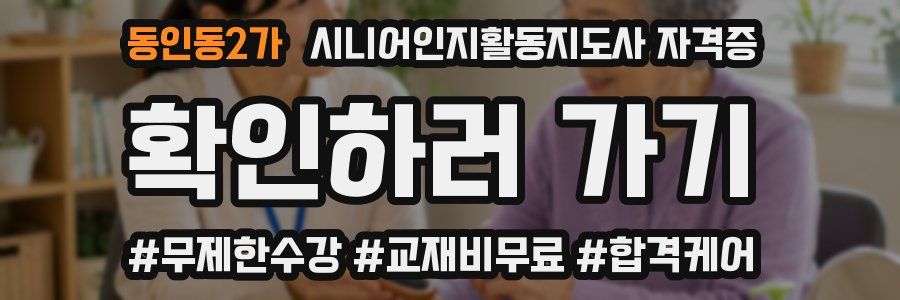 동인동2가 시니어인지활동지도사 자격증
