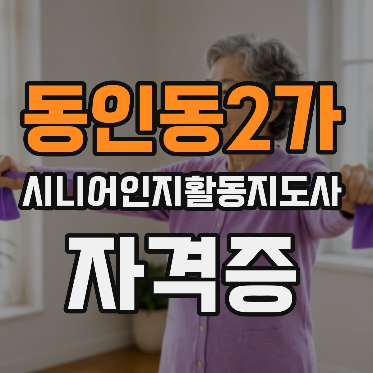 동인동2가 시니어인지활동지도사 자격증
