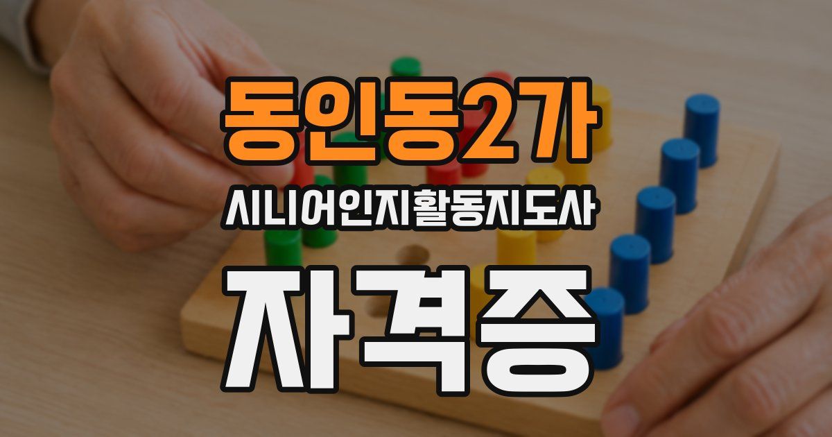 동인동2가 시니어인지활동지도사 자격증