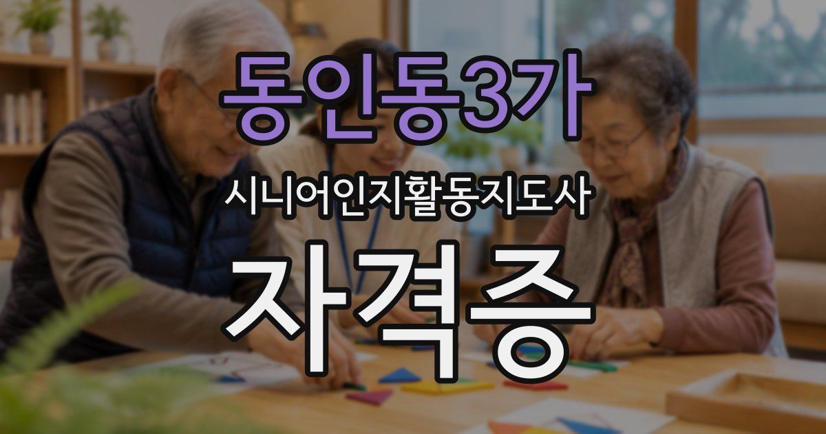 동인동3가 시니어인지활동지도사 자격증