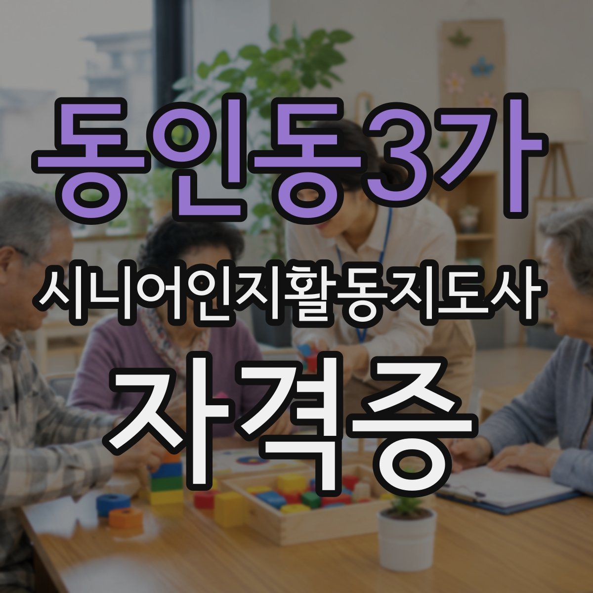 동인동3가 시니어인지활동지도사 자격증