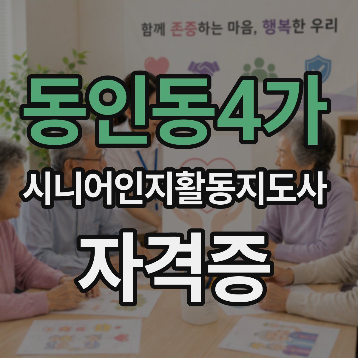 동인동4가 시니어인지활동지도사 자격증