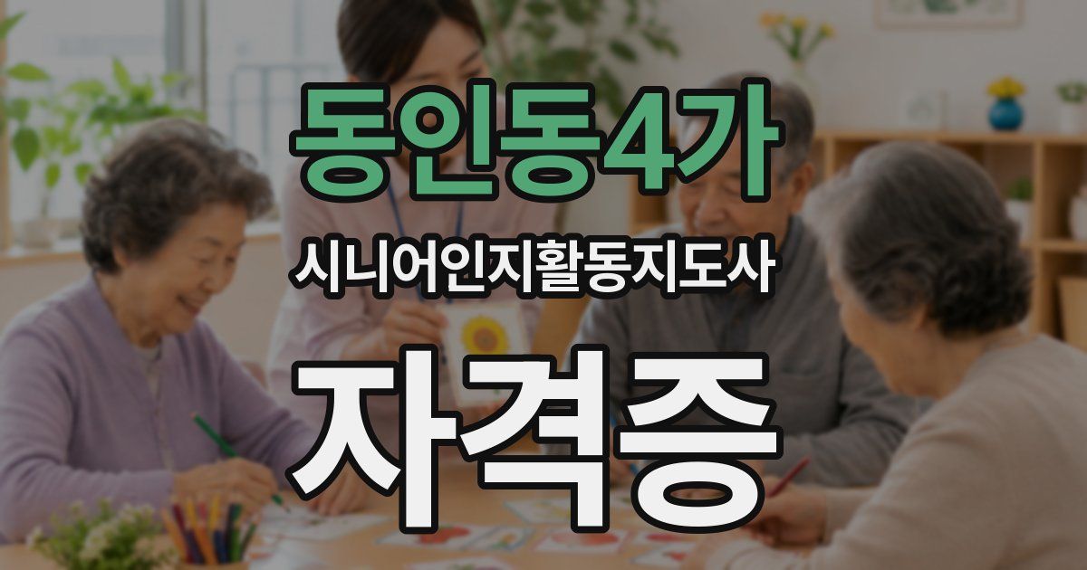 동인동4가 시니어인지활동지도사 자격증