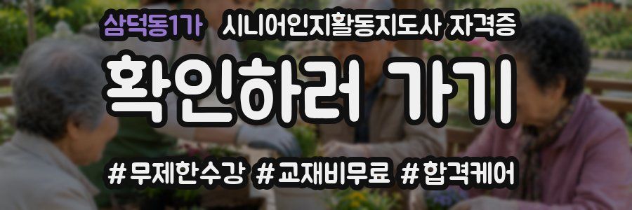 삼덕동1가 시니어인지활동지도사 자격증